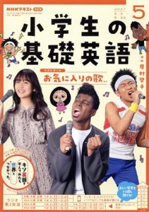  ＮＨＫテキスト　ラジオ　小学生の基礎英語(０５　２０２１) 月刊誌／ＮＨＫ出版