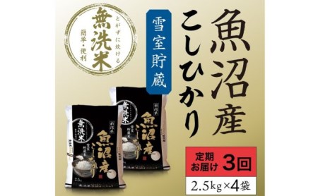 雪室貯蔵　魚沼産コシヒカリ無洗米10kg　全3回