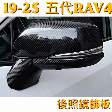 適用於五代 RAV4 後照鏡碳纖維紋路飾板 Toyota 水轉印 照後鏡卡夢內裝 改裝 防刮 耐磨 運動化