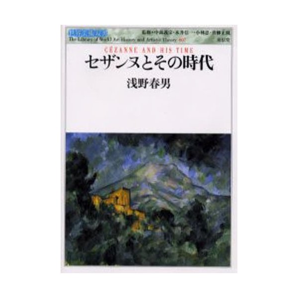 セザンヌとその時代