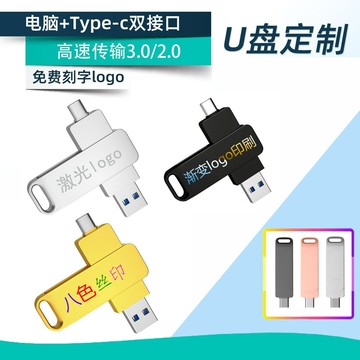 旋轉手機禮品U盤type-c批發刻字1t高速電腦兩用優盤128M-512G跨境【宜家良品百貨】