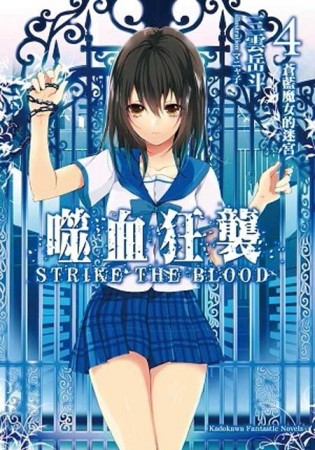 噬血狂襲（4）：蒼藍魔女的迷宮[二手書_良好]