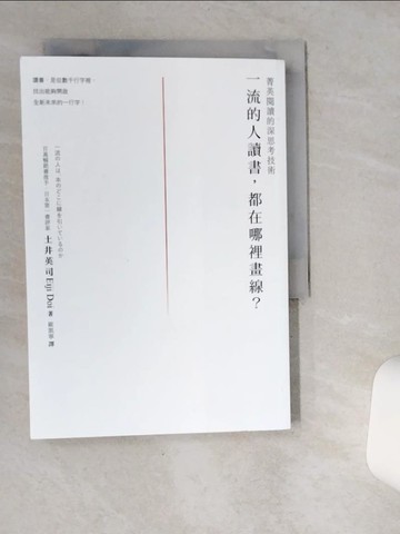【書寶二手書T5／財經企管_SR3】一流的人讀書，都在哪裡畫線？：菁英閱讀的深思考技術_土井英司,  歐凱寧
