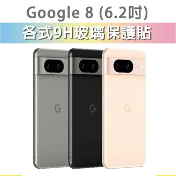 Google Pixel 8 各式 保護貼 玻璃膜 鋼化膜 玻璃貼 手機膜 螢幕貼 螢幕保護貼 手機保護貼 Pixel8