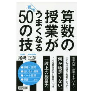 算数の授業がもっとうまくなる50の技