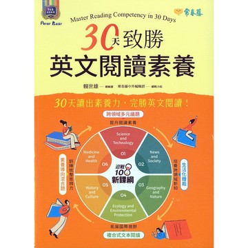 【國中英文閱讀】常春藤-30天致勝英文閱讀素養 (英語)(核心素養)(單字)(文法)(片語)(林老書升學專門店)(網路書店)