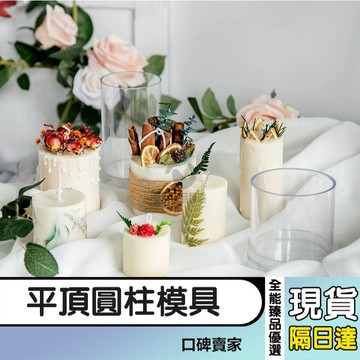 現貨隔日達⚡平頂圓柱蠟燭模具 diy香氛蠟燭塑膠模具 壓克力模具 透明pc柱狀蠟燭模具 肥皂模具
