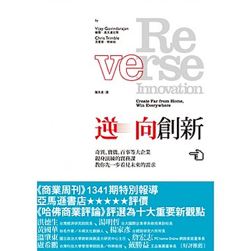 逆向創新【城邦讀書花園】