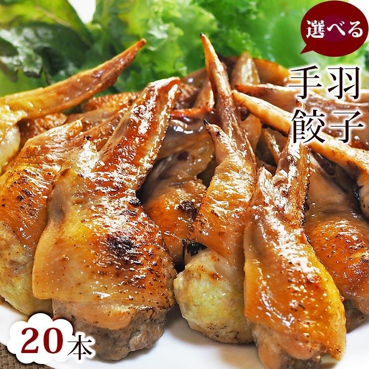  手羽餃子 お試し 20本セット（5本入×4袋）手羽先餃子 肉餃子 バーベキュー BBQ 焼き鳥 焼鳥 焼肉 父の日 プレゼント 惣菜 冷凍