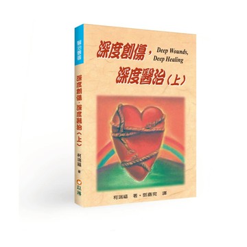 【ELIM以琳】深度創傷，深度醫治（上）--內在醫治完全手冊│柯瑞福│以琳書房 ELIM