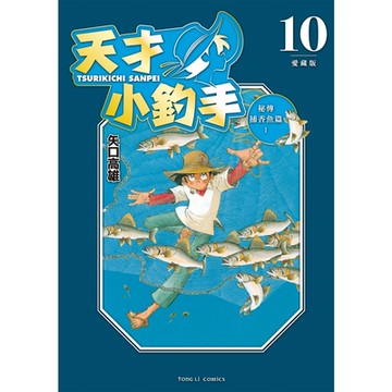 天才小釣手 愛藏版 (10)_Readmoo 讀墨電子書