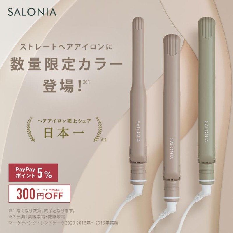 数量限定カラー新登場／ ヘアアイロン SALONIA 公式店 サロニア ストレートアイロン アイロン 15mm 24mm 35mm 家電 1年保証  さろにあ 秋冬▽ 通販 LINEポイント最大0.5%GET | LINEショッピング