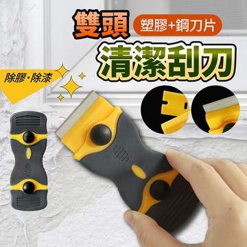 雙頭清潔刮刀 塑膠刮刀 鋼刮刀 除膠 除漆 除廣告 縫隙清潔 油汙清潔 裝修 油漆 刮壁癌 工具仁 廚房清潔 冰箱除霜