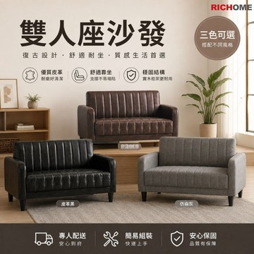 RICHOME 雙人沙發 3色可選 布沙發皮沙發 套房 會客沙發 公寓酒店皮家具 復刻復古沙發 皮革工業風 CH1215
