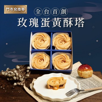 【傳遞幸福法式甜點】蛋黃酥塔(4入禮盒)