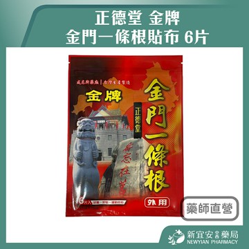 正德堂 金牌金門一條根貼布 6片 10片 11x15cm 草本植物萃取精油 舒緩 放鬆【新宜安中西藥局】