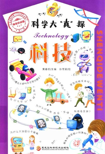 【電子書】科学大“真”探.4，科技