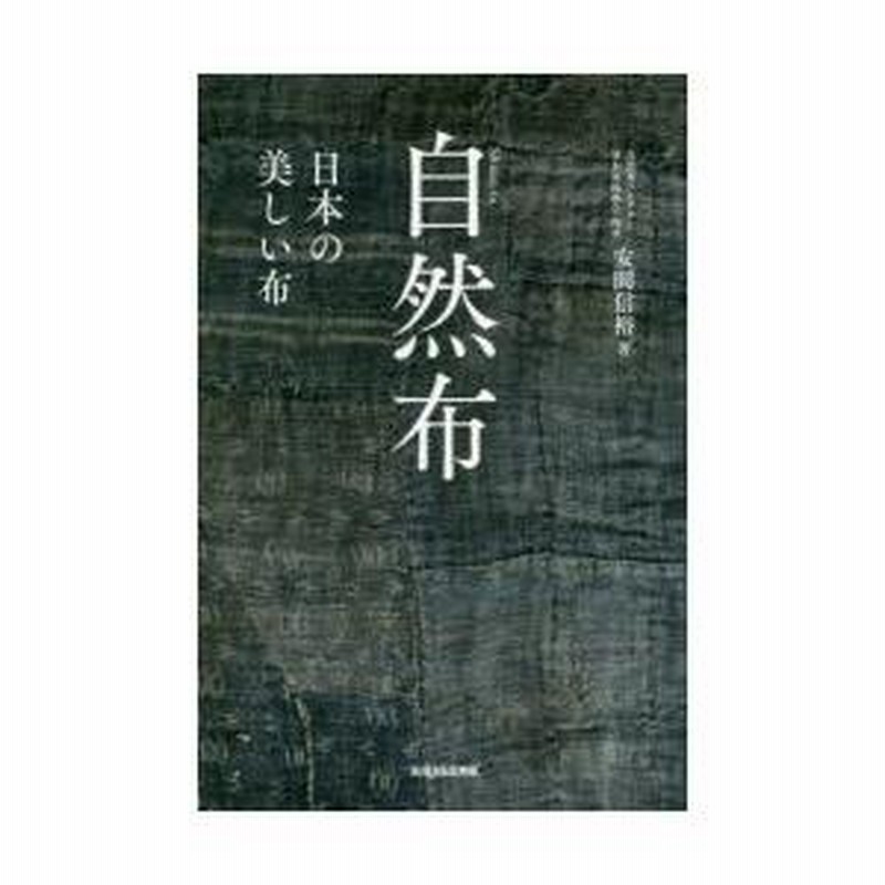日本の自然布 自然布 日本の美しい布
