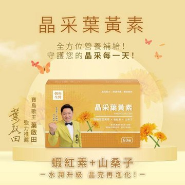 【朝和生醫】晶采葉黃素｜金盞花萃取 × 山桑子 × 蝦紅素日常補給  寶島歌王 葉啟田(60顆)