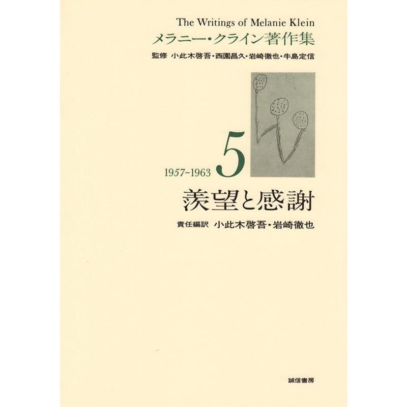 メラニー・クライン著作集 メラニー・クライン 松本善男