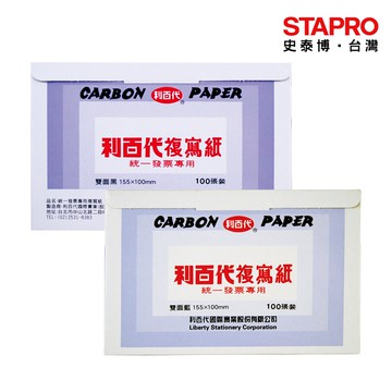 利百代LIBERTY 發票複寫紙 雙面 100/155x100mm/100張 發票開立用複寫紙 複印紙｜史泰博