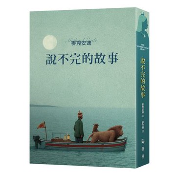 說不完的故事【城邦讀書花園】