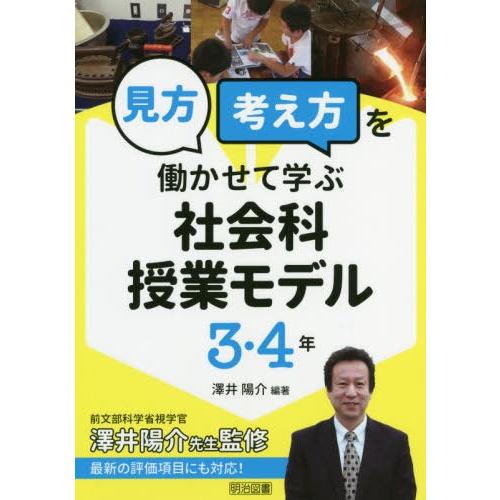 見方考え方を働かせて学ぶ社会科授業モデル 3・4年