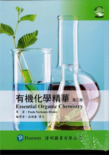 有機化學精華 (3版) Bruice 2019 偉明