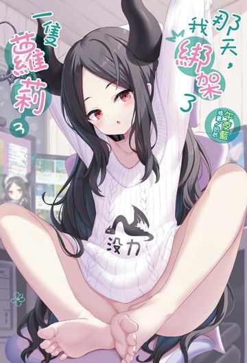 【電子書】那天，我綁架了一隻蘿莉(3)