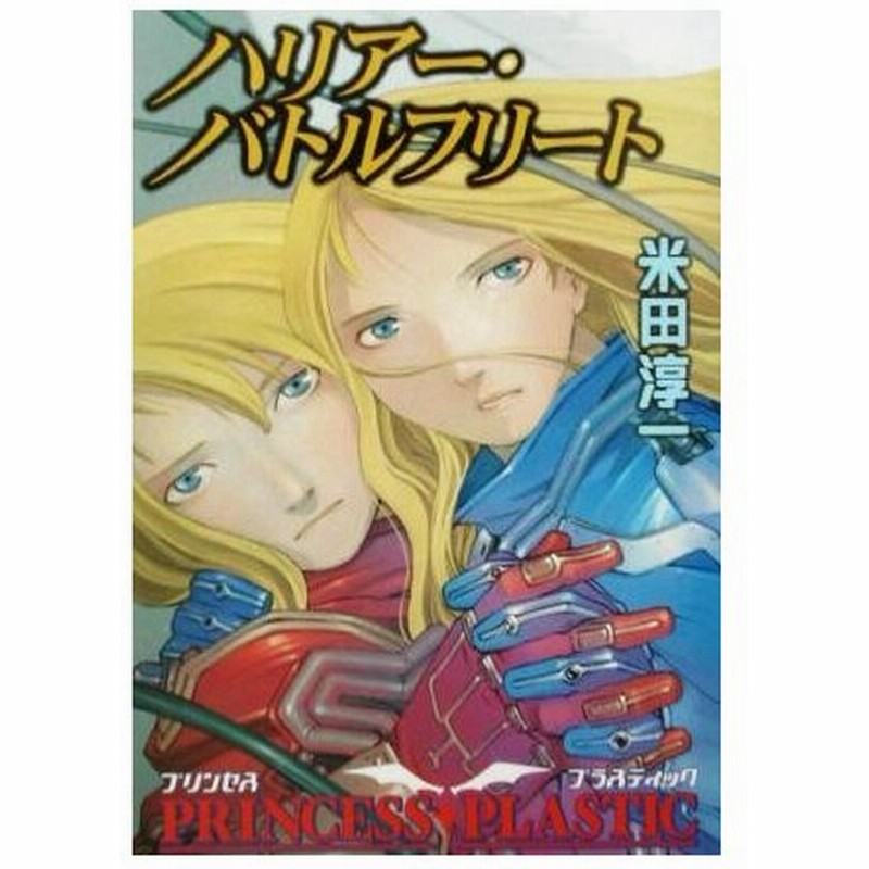 ハリアー バトルフリート プリンセス プラスティック ハヤカワ文庫ｊａ 米田淳一 著者 通販 Lineポイント最大0 5 Get Lineショッピング