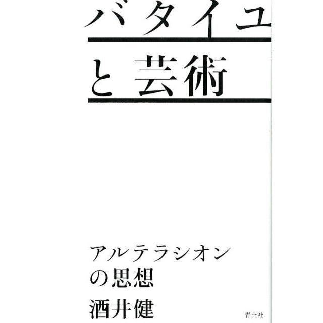 バタイユと芸術 アルテラシオンの思想