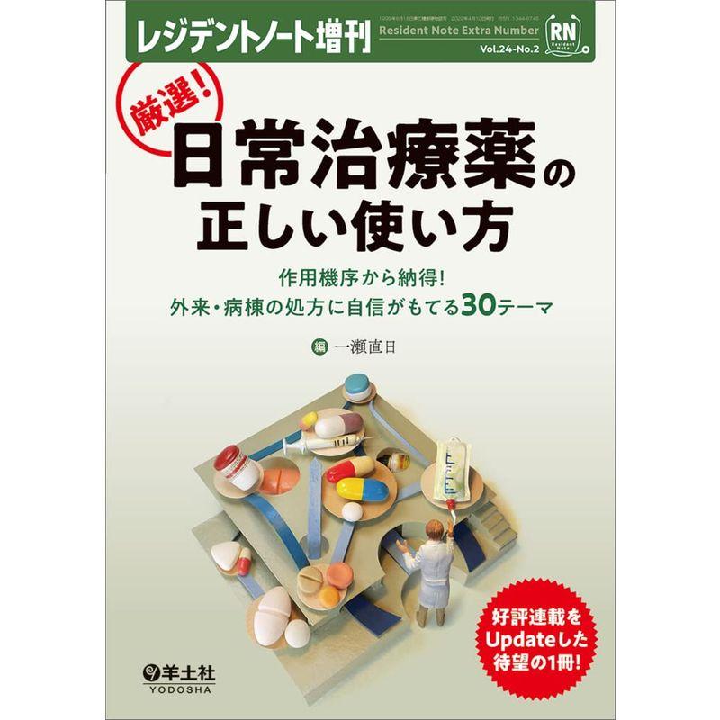 レジデントノート増刊 Vol.24 No.2 厳選 日常治療薬の正しい使い方〜作用機序から納得 外来・病棟の処方に自信がもてる30テーマ