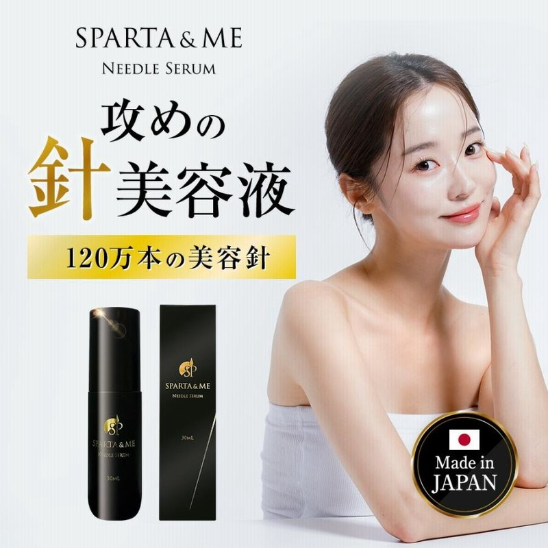 公式 SPARTA＆ME スパルタンミー ニードルセラム 美容液 針美容