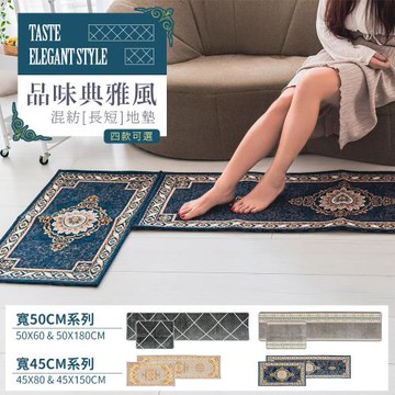 dayneeds 品味典雅風_混紡[長短]地墊_長+短組合 四款可選