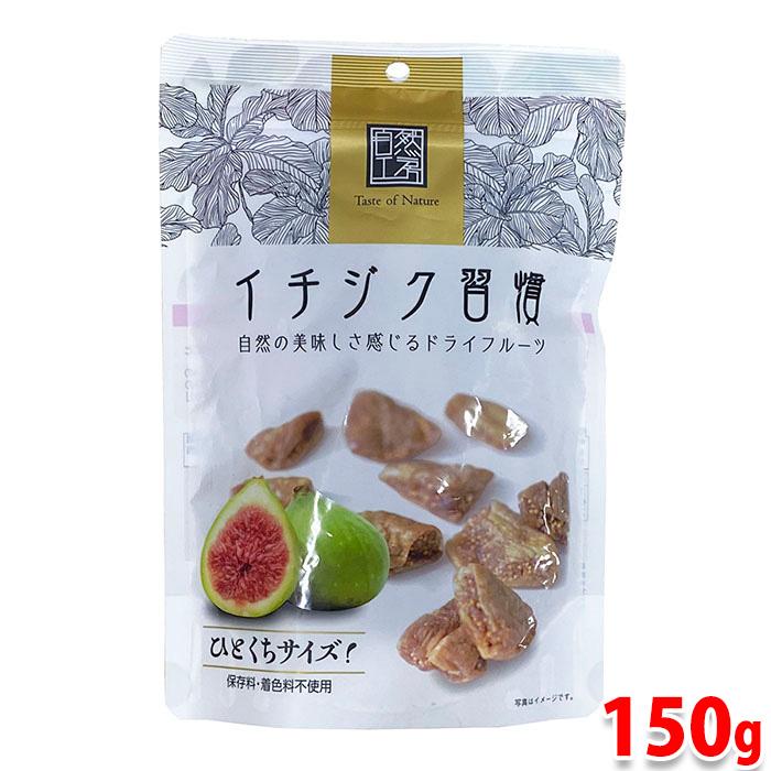 日興フーズ　イチジク習慣　150g 袋 ドライフルーツ セット 無花果