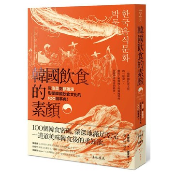 韓國飲食的素顏：從泡菜到蔘雞湯，形塑韓國飲食文化的100個事典