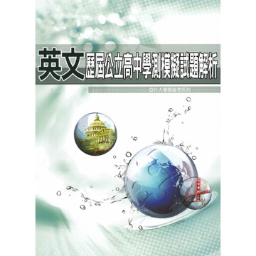 薪橋高中-歷屆公立學測模擬試題+解析