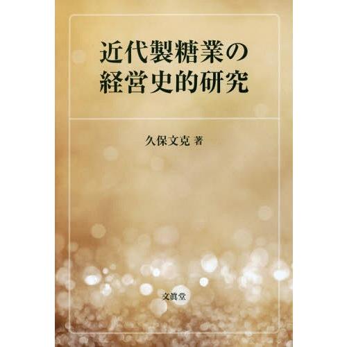 近代製糖業の経営史的研究