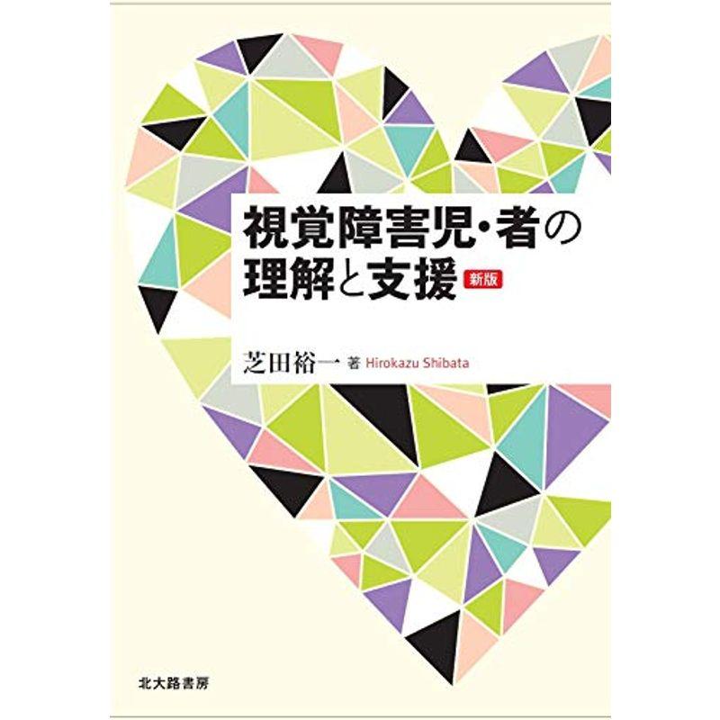 視覚障害児・者の理解と支援新版