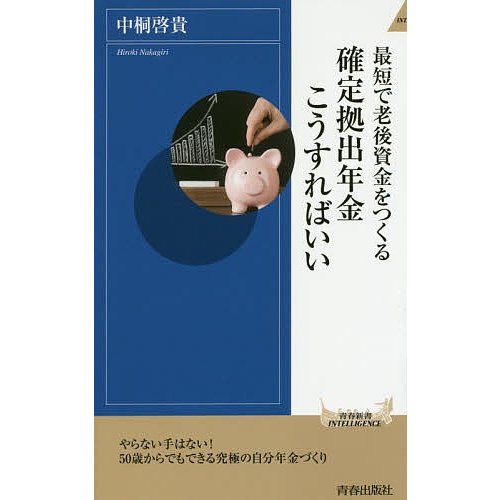 最短で老後資金をつくる確定拠出年金こうすればいい 中桐啓貴