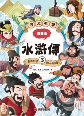 漫畫四大名著-水滸傳3[二手書_近全新]