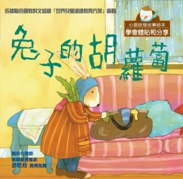 心靈啟發故事繪本－兔子的胡蘿蔔[二手書_良好]
