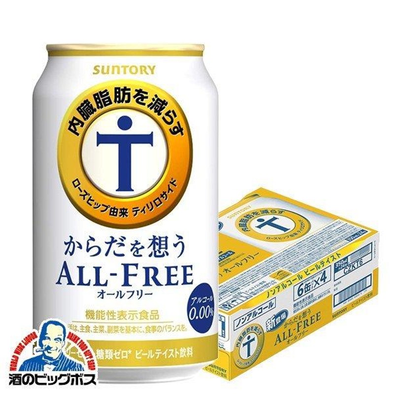 ノンアルコール ビール beer サントリー からだを想う オールフリー 1