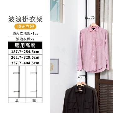 【台灣製】頂天立地衣帽架 波浪掛衣架 免打孔 玄關架 高度可調 展示架 置物架 牆面收納 掛衣架 收納架 收納 鐵管式
