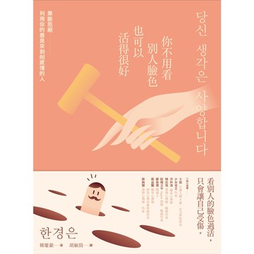 你不用看別人臉色也可以活得很好_Readmoo 讀墨電子書