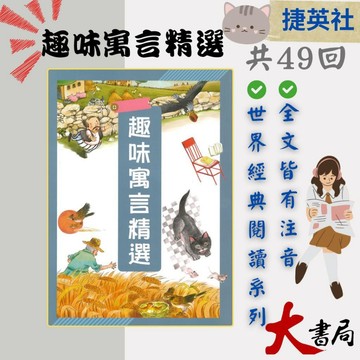 捷英社國小『世界經典閱讀系列』趣味寓言精選●大書局 快速出貨 網路升學書店!!
