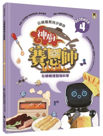 公視優質兒少節目──神廚賽恩師：SCIENCE 4.在櫥櫃裡發現科學[二手書_全新]
