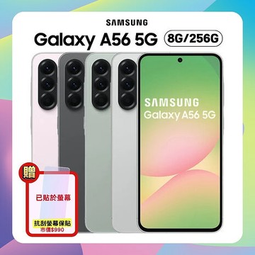 Samsung Galaxy A56 5G (8G/256G) AI 手機 (原廠認證福利品) 附螢幕保貼鐵馬灰