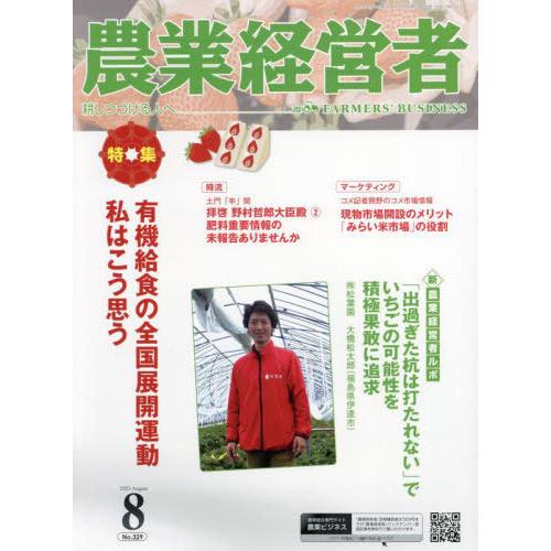 農業経営者 耕しつづける人へ No.329 農業技術通信社