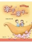 牽手一輩子（精）【二手書_良好】TAAZE讀冊生活
